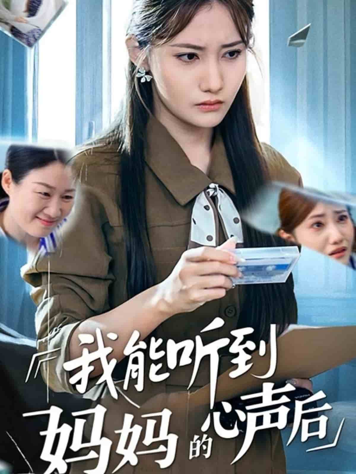 我能听到妈妈的心声后第35集(大结局)