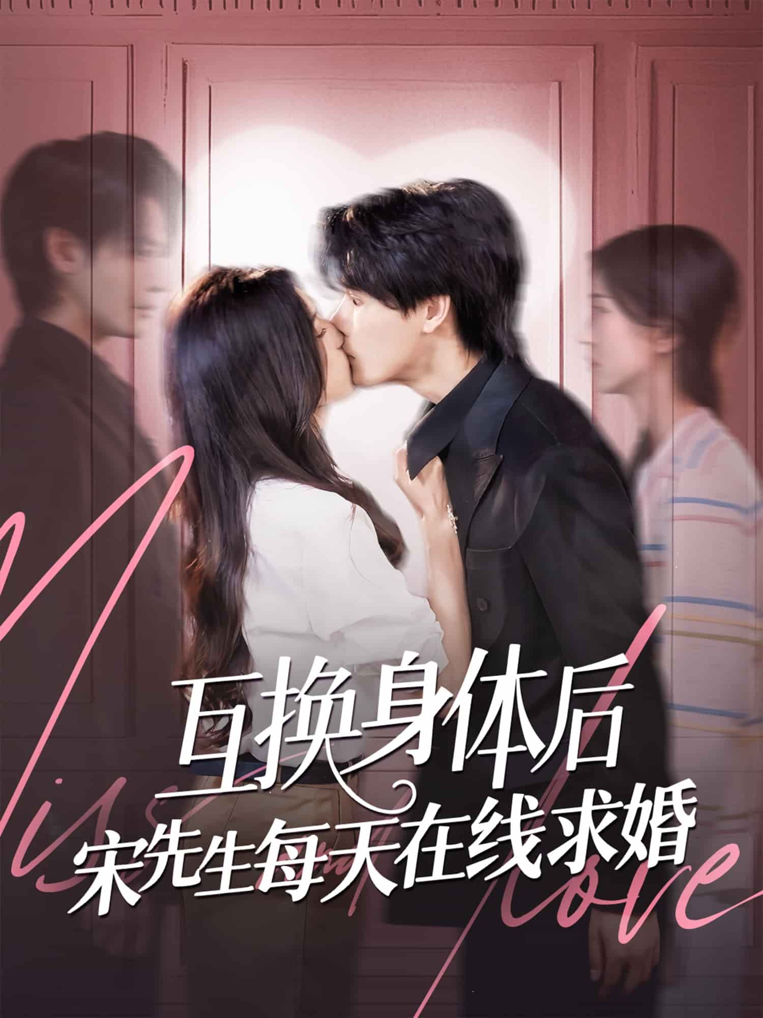 互换身体后宋先生每天在线求婚第68集