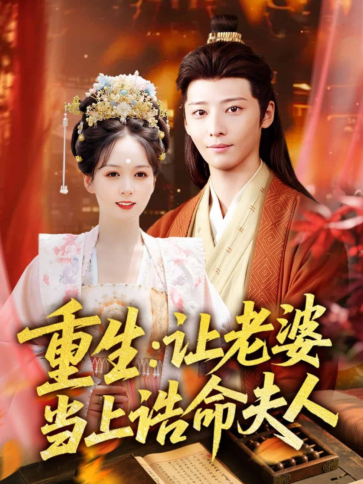 重生让老婆当上诰命夫人第72集