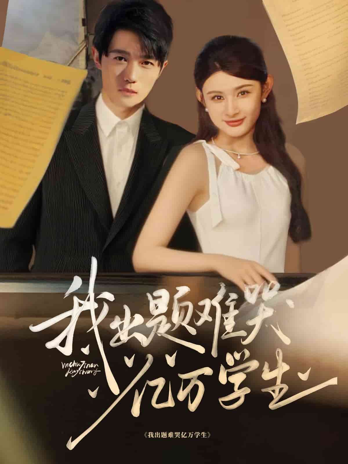 我出题难哭亿万学生(全集)