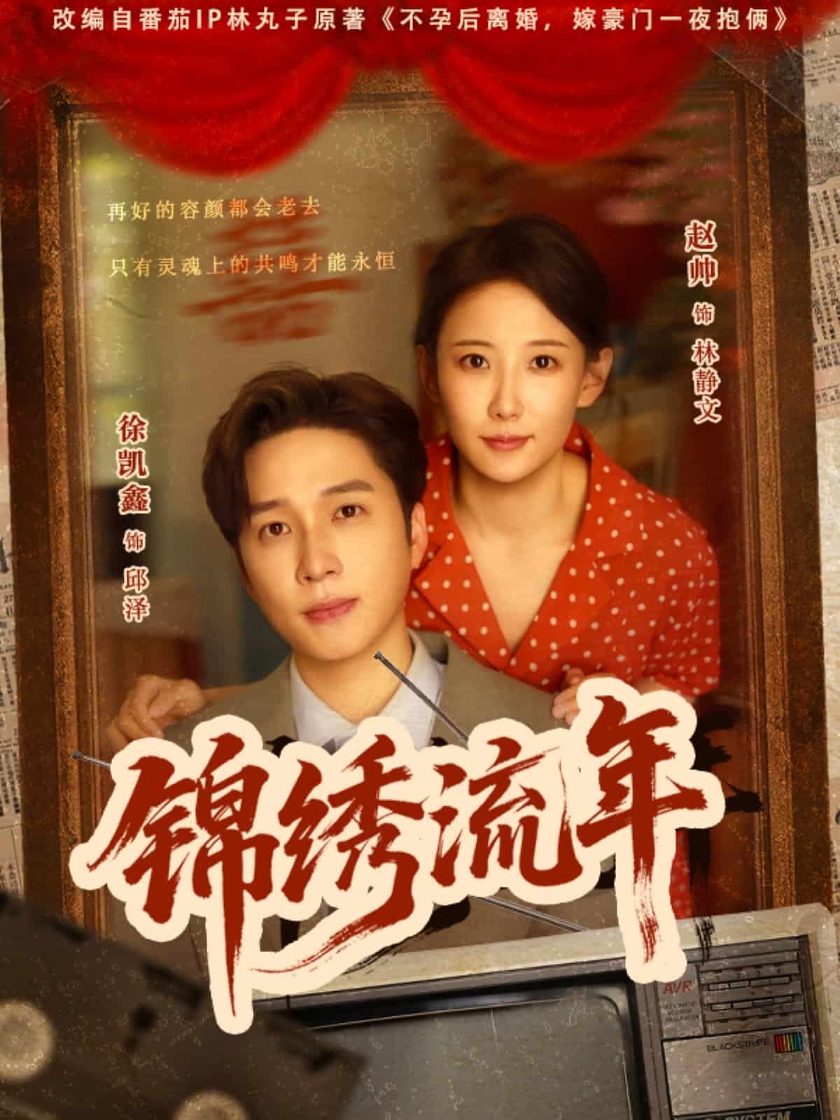 锦绣流年第55集