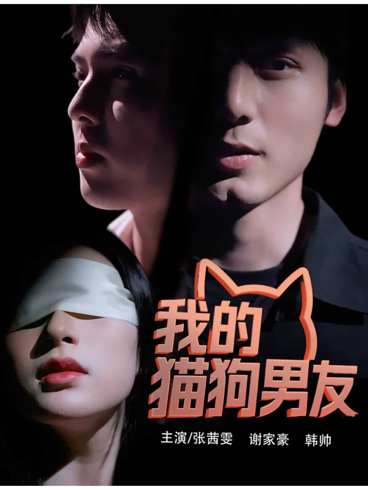 我的猫狗男友第36集