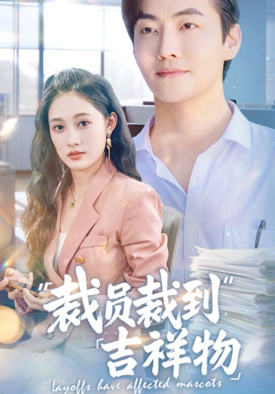 裁员裁到吉祥物第08集