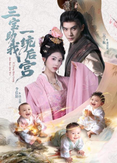 三宝助我一统后宫第55集