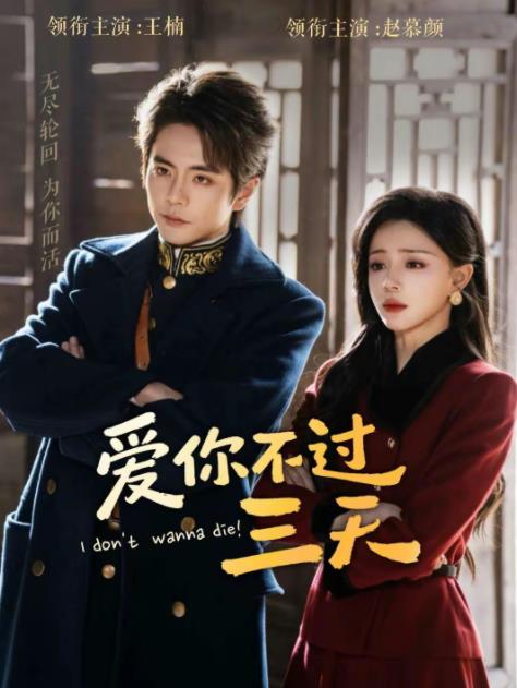爱你不过三天第01集