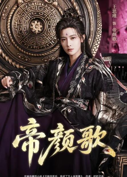 帝颜歌第04集