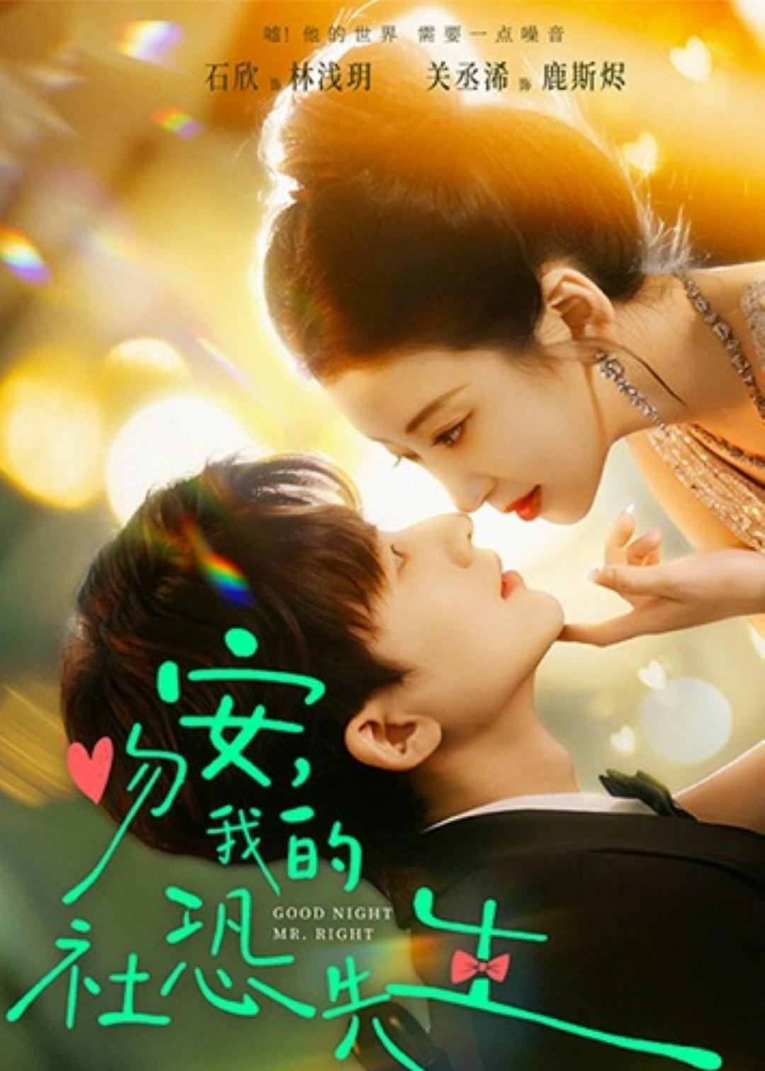 吻安,我的社恐先生第29集