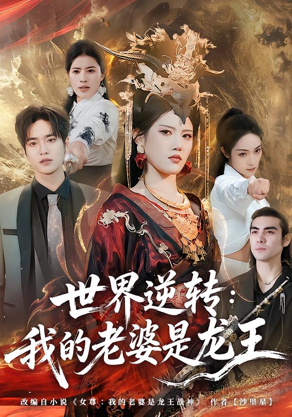 世界逆转：我的老婆是龙王第01集