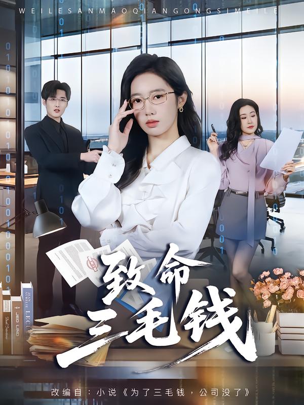 致命三毛钱第52集