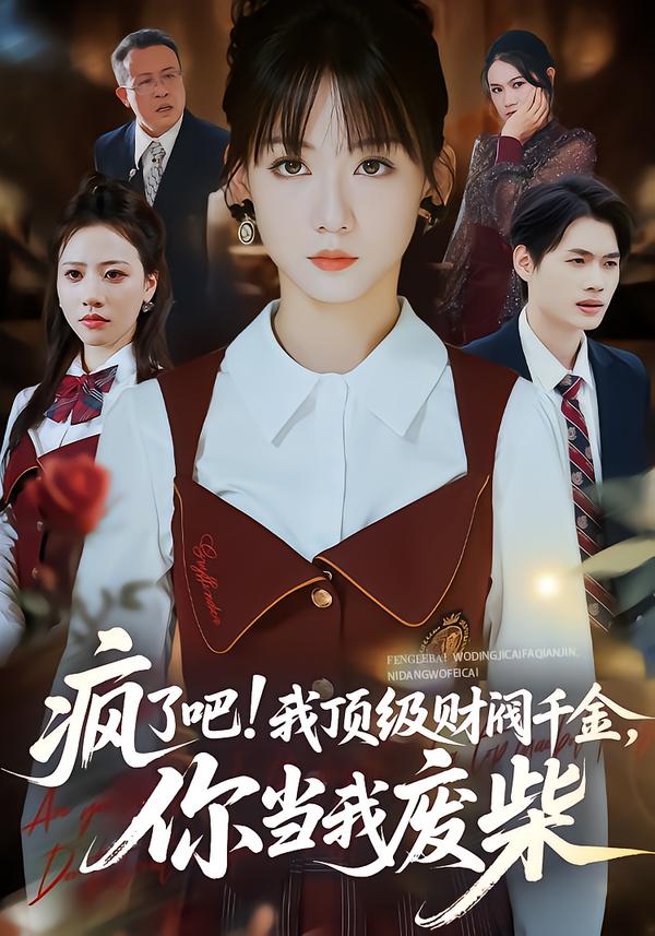 疯了吧!我顶级财阀千金，你当我废柴第04集