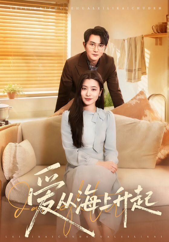 爱从海上升起第41集