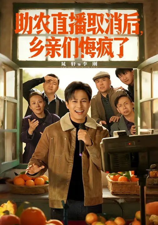 助农直播取消后，乡亲们悔疯了第02集