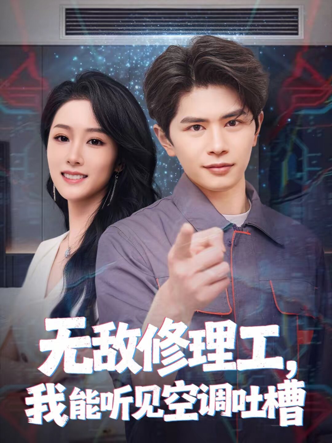 无敌修理工，我能听到空调吐槽第63集