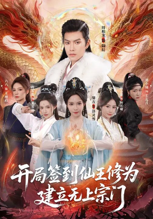 开局签到仙王修为，建立无上宗门第81集