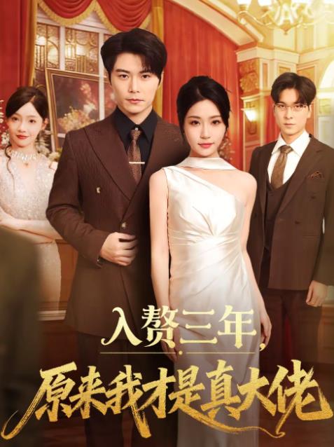 入赘三年，原来我才是真大佬第29集