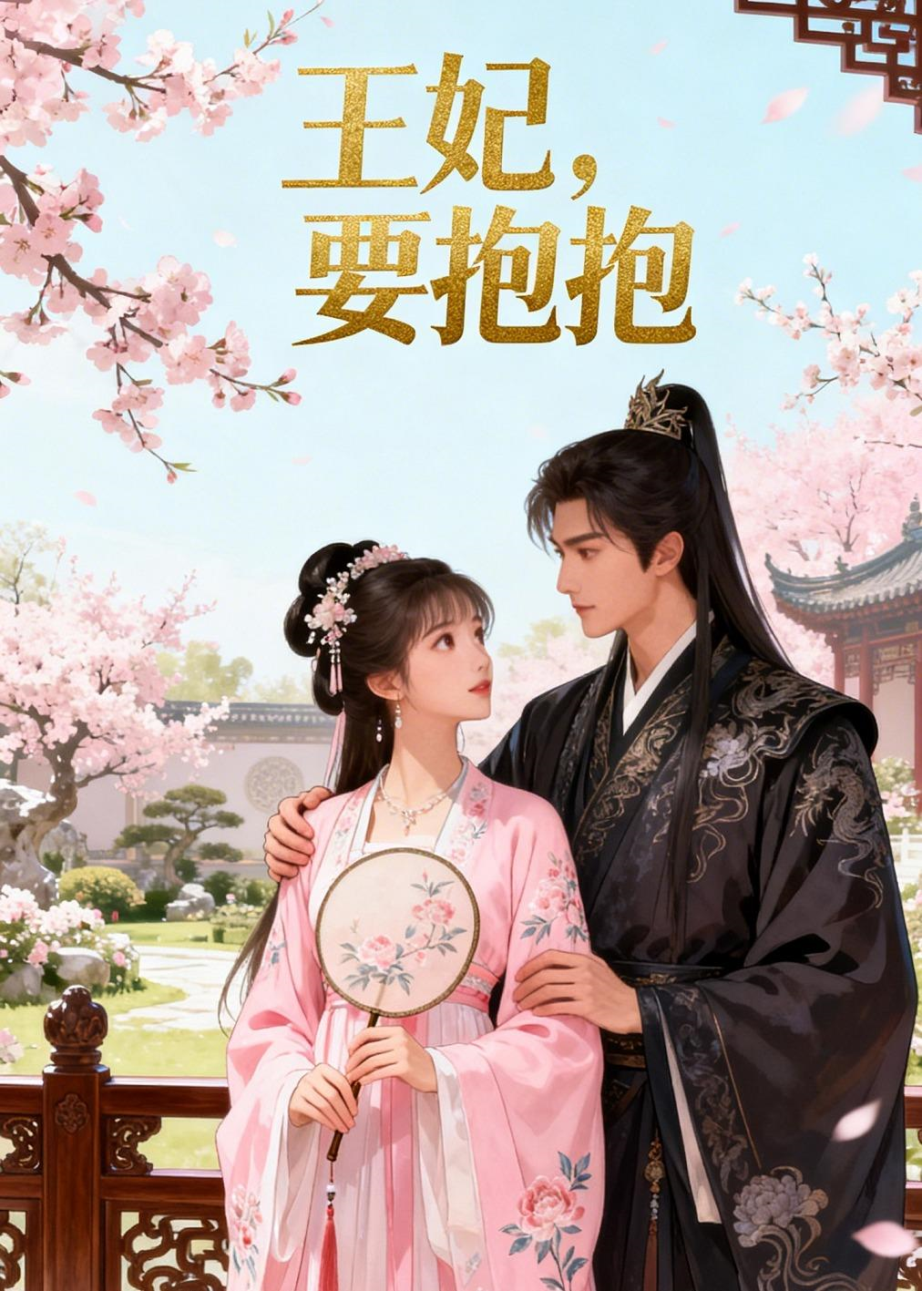 王妃，要抱抱第35集