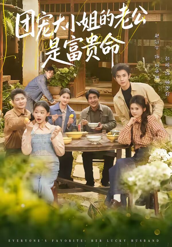 团宠大小姐的老公是富贵命第29集
