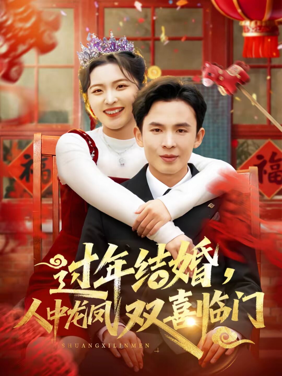 过年结婚，人中龙凤双喜临门第16集