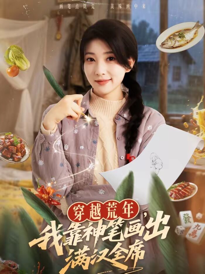 穿越荒年，我靠神笔画出满汉全席第48集