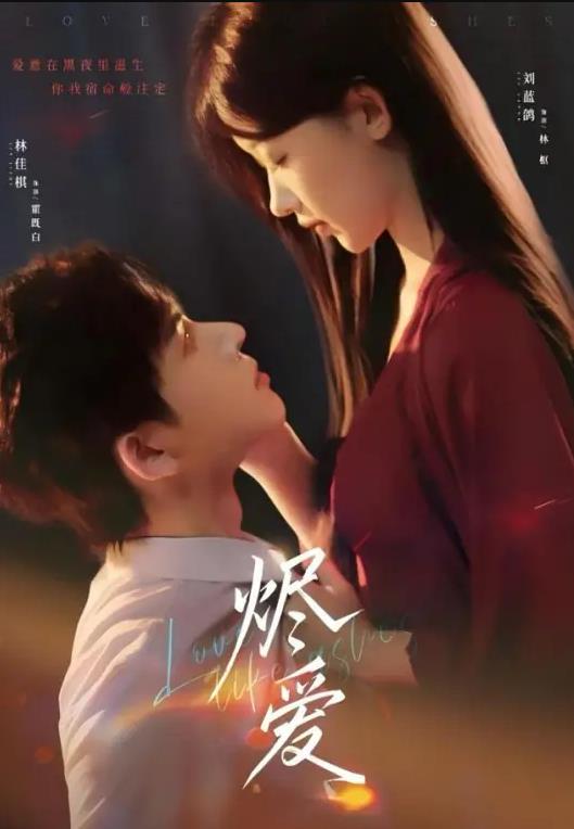 烬爱第04集