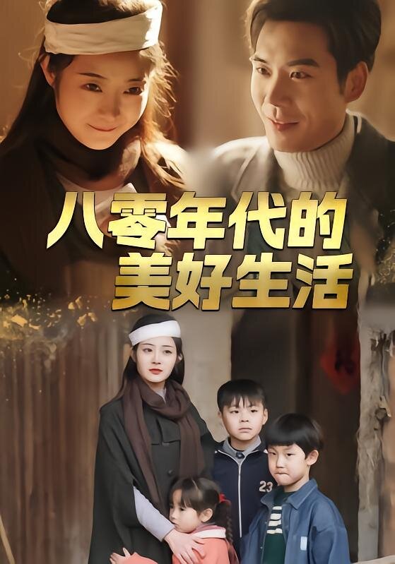 八零年代的美好生活第75集