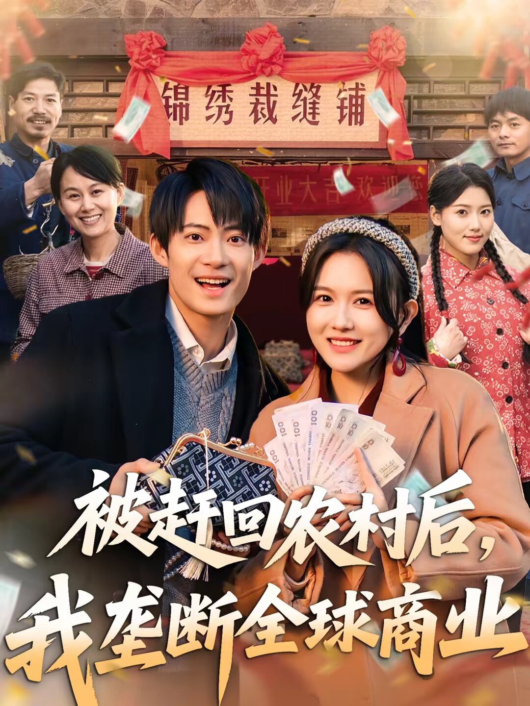 被赶回农村后，我垄断全球商业第50集