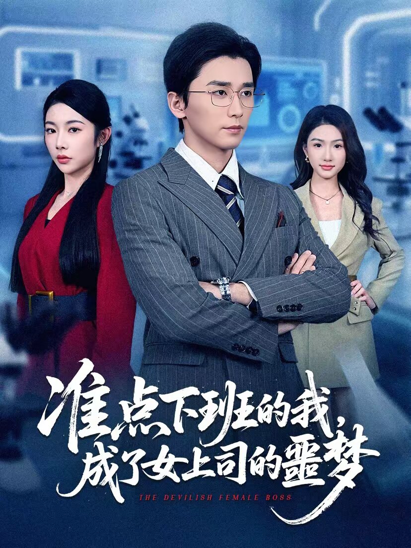 准点下班的我，成了女上司的噩梦第58集