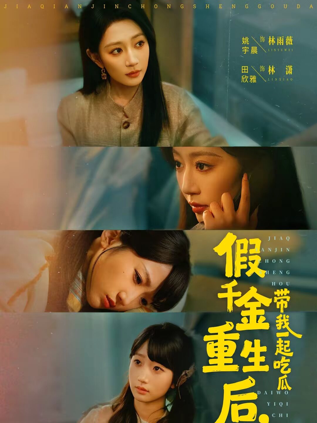假千金重生后，带我一起吃瓜第77集