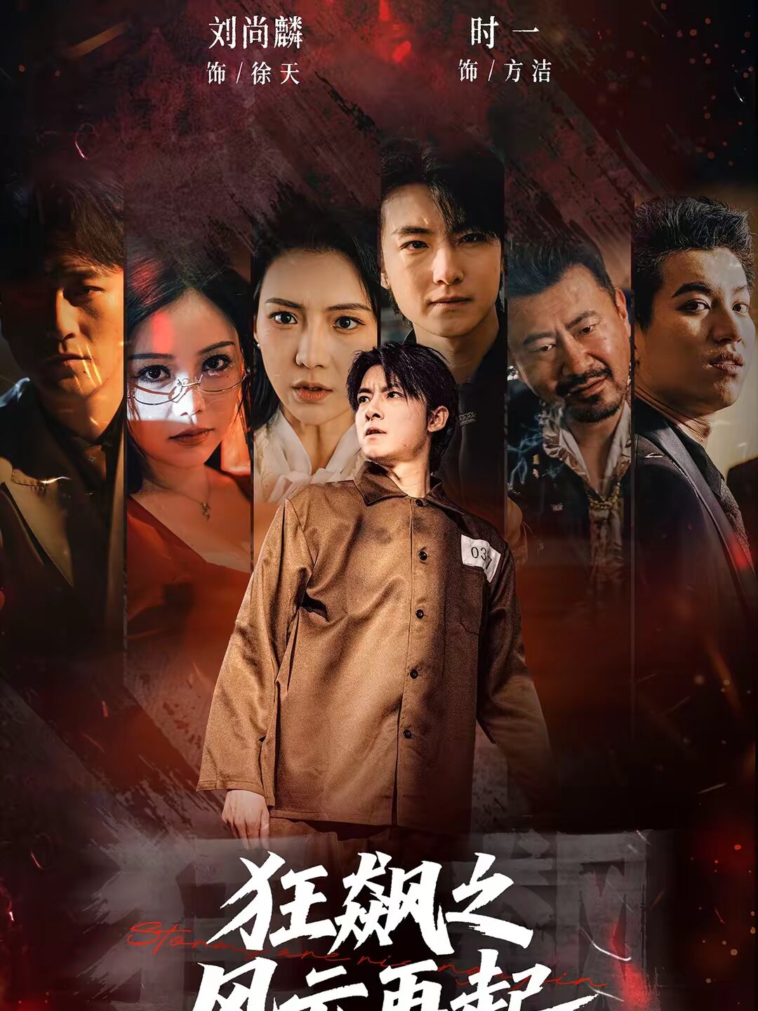 狂飙之风云再起第43集