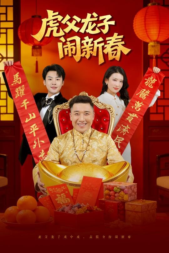 虎父龙子闹新春第48集
