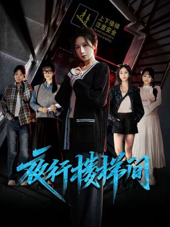 夜行楼梯间第47集