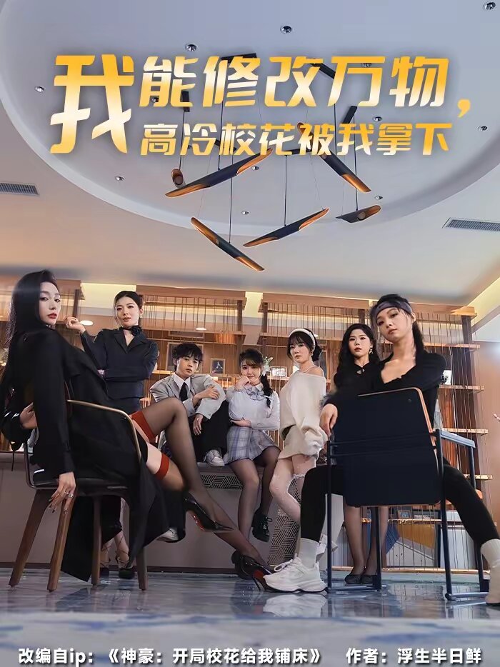 我能修改万物，高冷校花被我拿下第10集