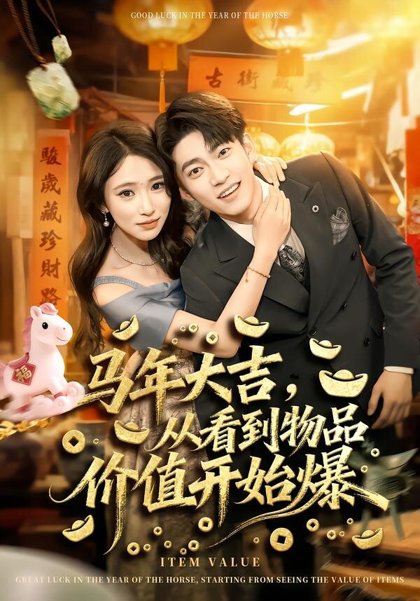 马年大吉，从看到物品价值开始爆第36集