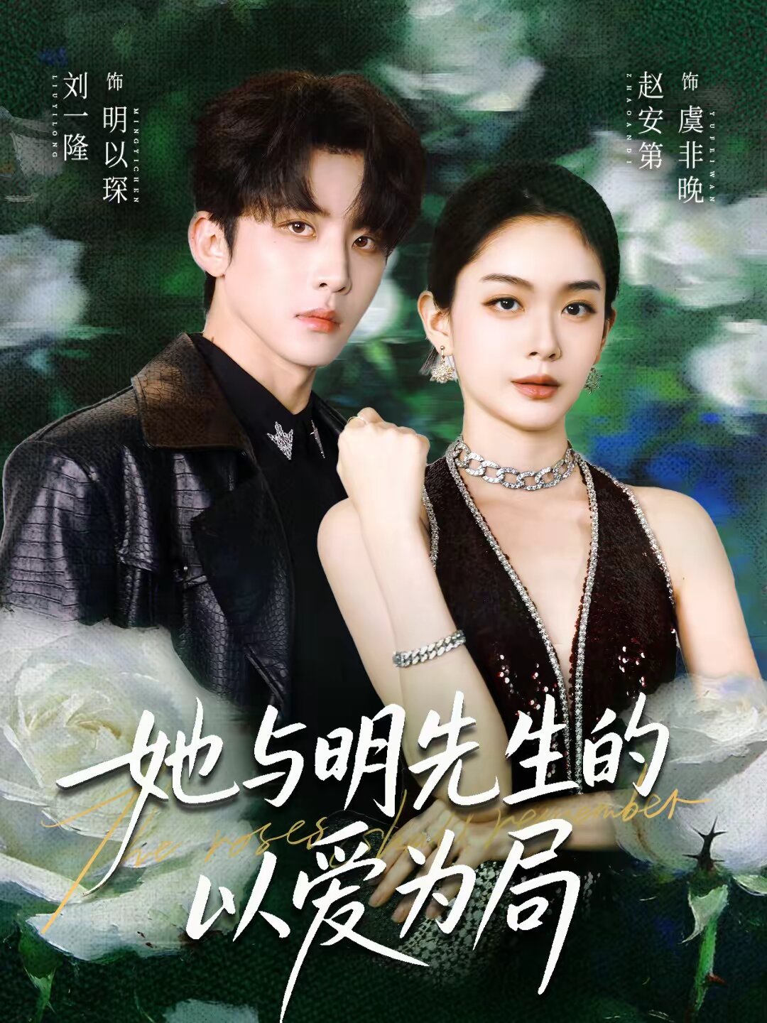 她与明先生的以爱为局第05集