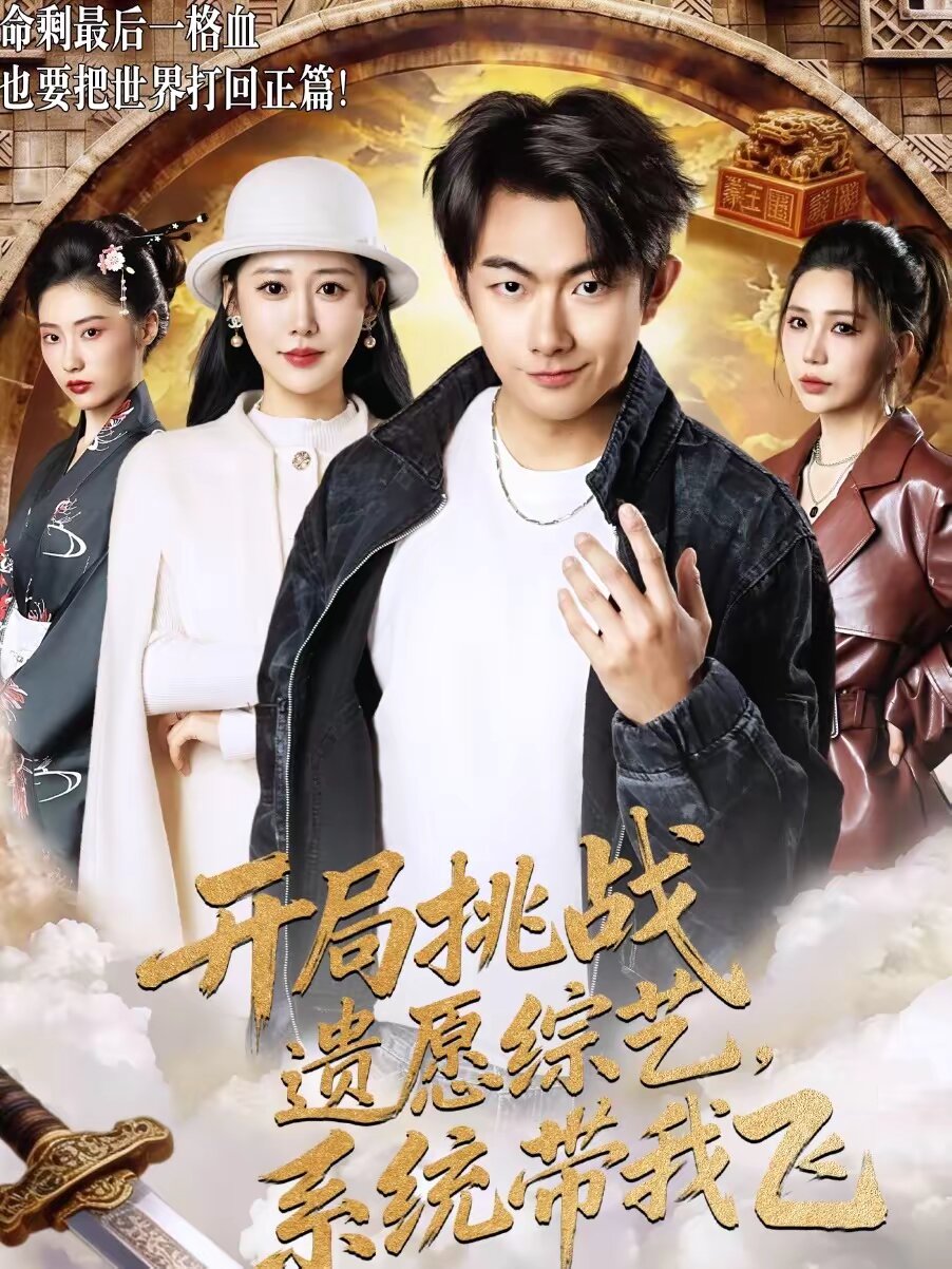 开局挑战遗愿综艺，系统带我飞第30集