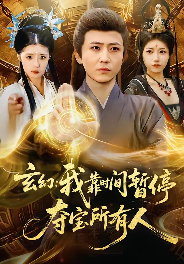玄幻：我靠时间暂停，夺宝所有人第91集