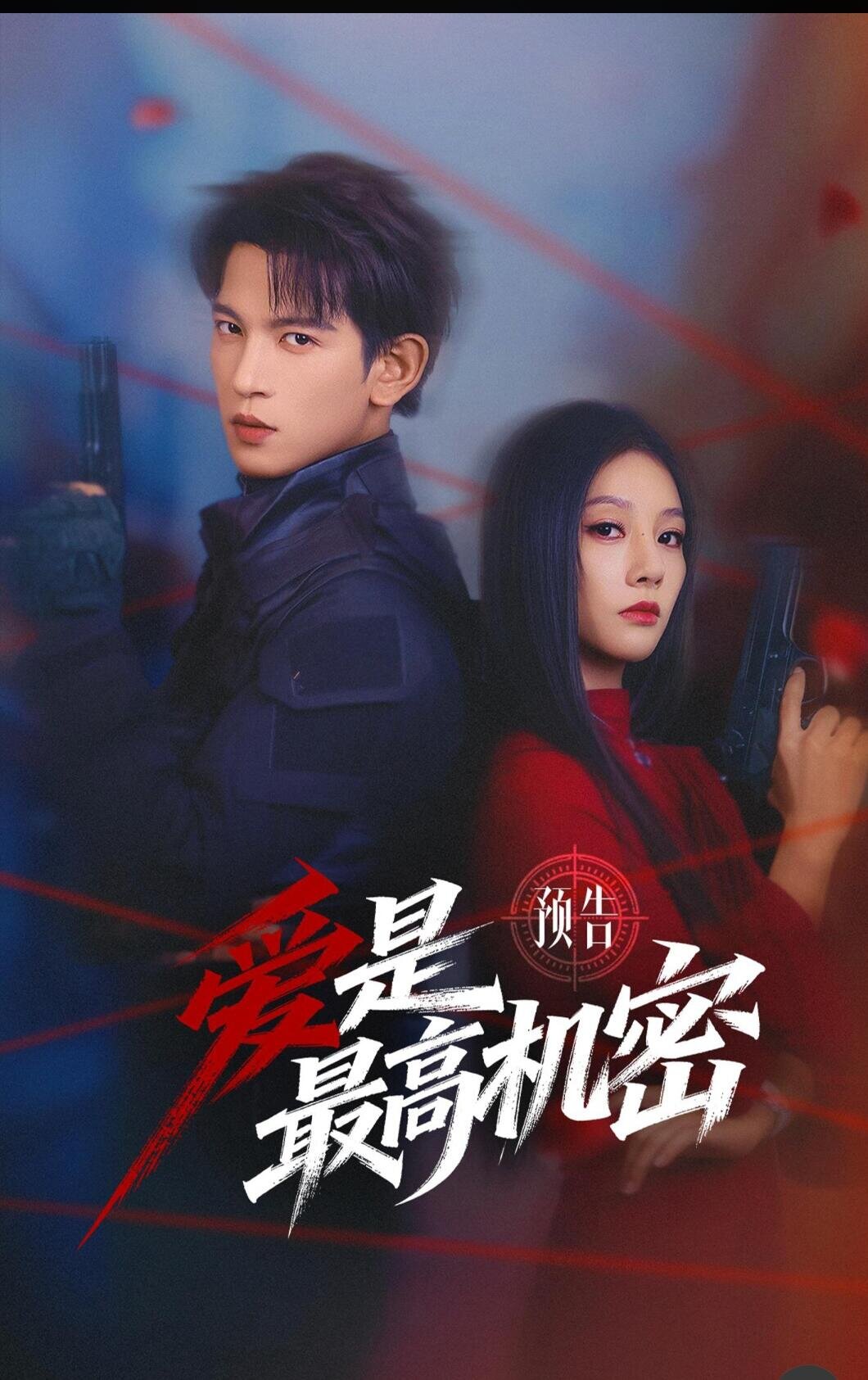 爱是最高机密第09集