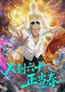 人到六十正当春第48集