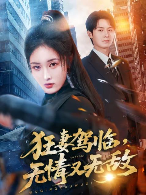 狂妻驾临，无情又无敌第01集