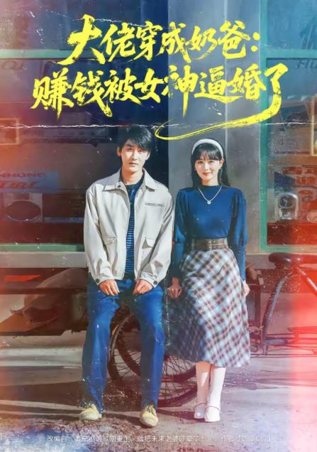 大佬穿成奶爸：赚钱被女神逼婚了第40集