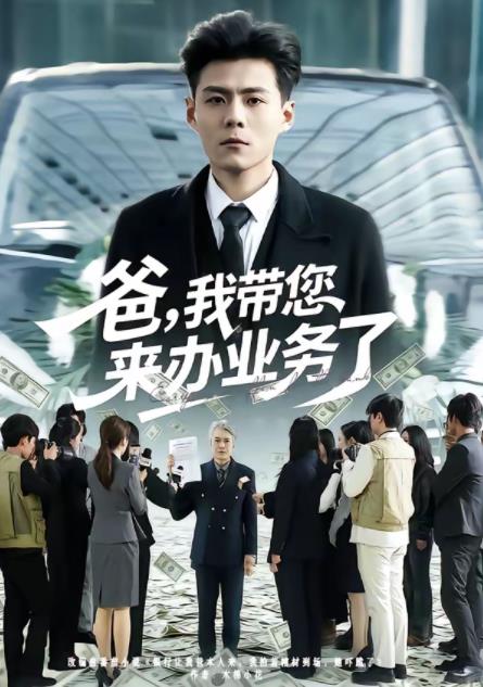 爸，我带您来办业务了第53集