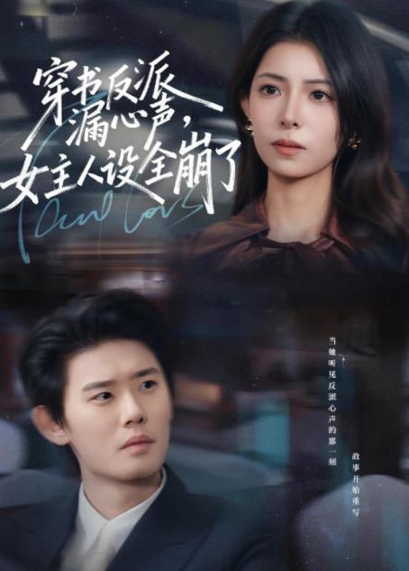 穿书反派漏新声，女主人设全崩了第75集