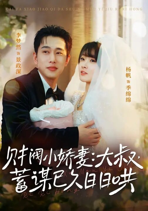 财阀小娇妻：大叔，蓄谋已久日日哄第46集