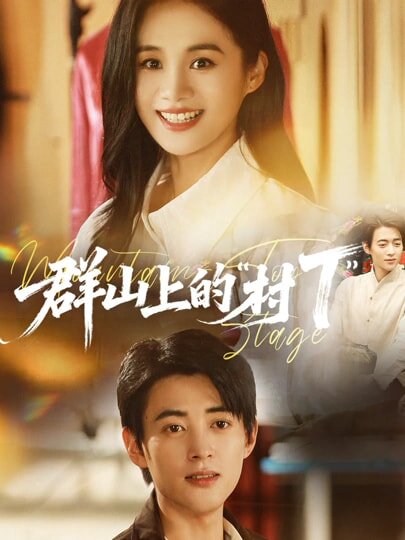 群山上的村T第27集