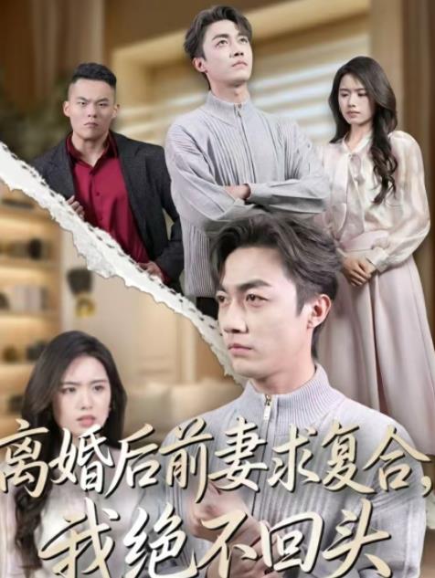 离婚后前妻求复合，我绝不回头第07集