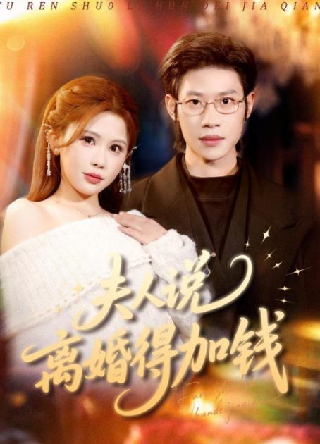夫人说离婚得加钱第84集