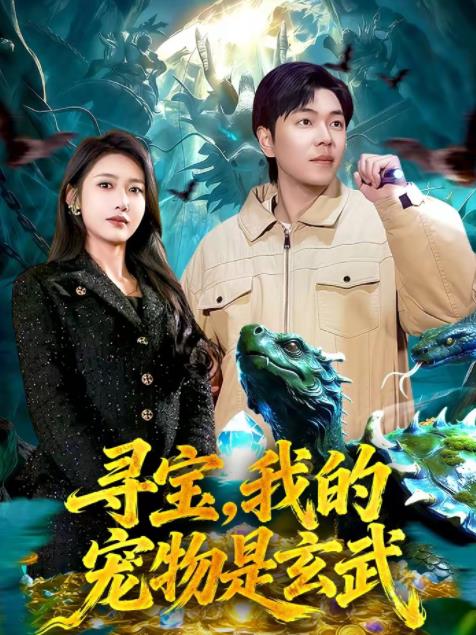 寻宝，我的宠物是玄武第069集
