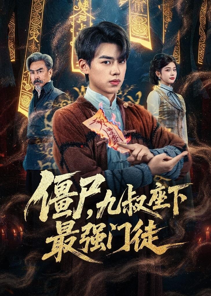 僵尸，九叔座下最强门徒第37集