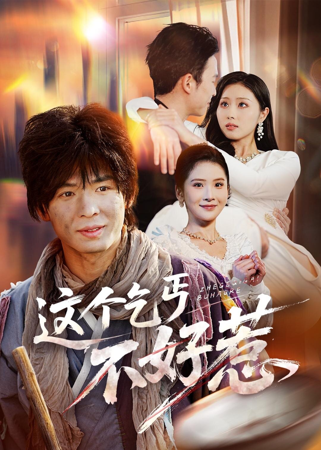 这个乞丐不好惹第45集