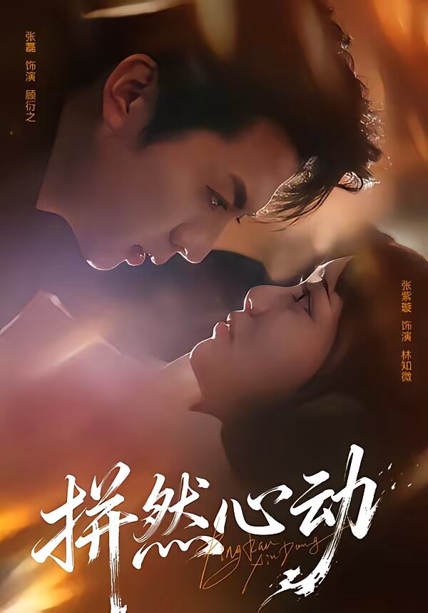 拼然心动第29集